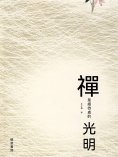 eBook: 禪是細微處的光明
