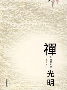eBook: 禪是細微處的光明