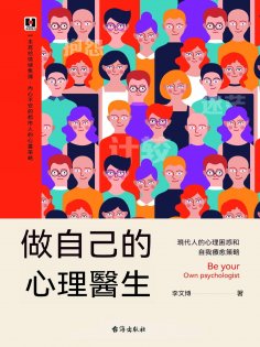 eBook: 做自己的心理醫生：現代人的心理困惑和自我療愈策略