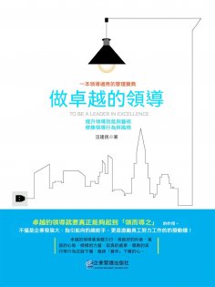 eBook: 做卓越的領導