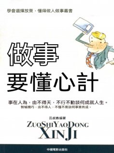 eBook: 做事要懂心計