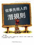 eBook: 做事先做人的潛規則