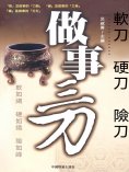 eBook: 做事三刀：軟刀．硬刀．險刀