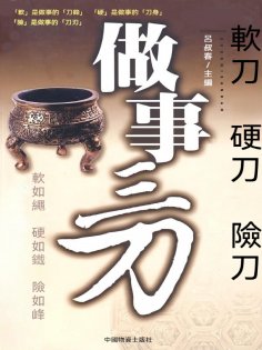 eBook: 做事三刀：軟刀．硬刀．險刀