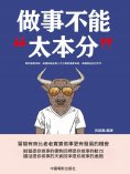eBook: 做事不能"太本分"
