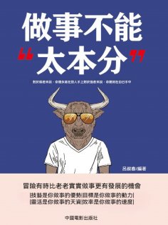eBook: 做事不能"太本分"
