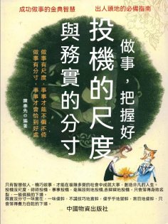 eBook: 做事，把握好投機的尺度與務實的分寸