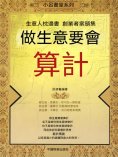 eBook: 做生意要會算計