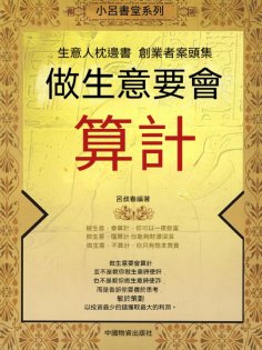 eBook: 做生意要會算計