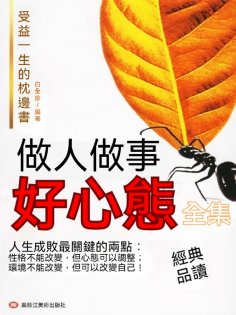 eBook: 做人做事好心態