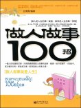 eBook: 做人做事100招
