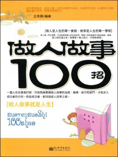 eBook: 做人做事100招