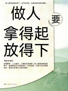 eBook: 做人要拿得起放得下