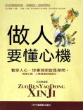 eBook: 做人要懂心機