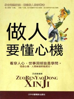 eBook: 做人要懂心機