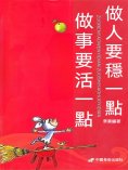 eBook: 做人要"穩"一點 做事要"活"一點