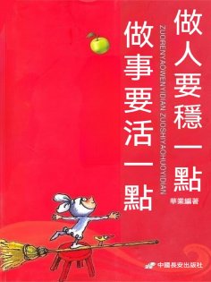 eBook: 做人要"穩"一點 做事要"活"一點