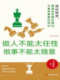 eBook: 做人不能太任性 做事不能太隨意