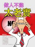 eBook: 做人不能"太老實"