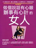 eBook: 做個說話有心眼辦事有心計的女人