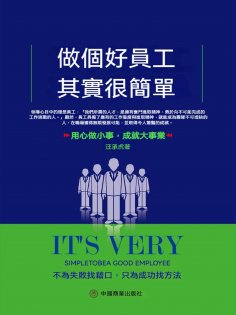 eBook: 做個好員工其實很簡單