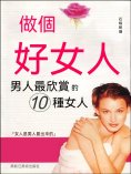 eBook: 做個好女人：男人最欣賞的10種女人