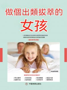 eBook: 做個出類拔萃的女孩
