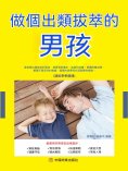 eBook: 做個出類拔萃的男孩