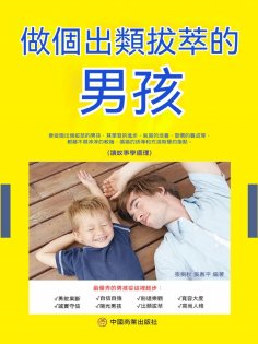 eBook: 做個出類拔萃的男孩