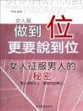 eBook: 做到位更要說到位：女人征服男人的秘密