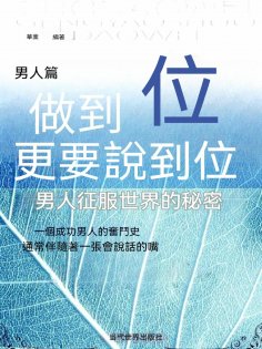 eBook: 做到位更要說到位：男人征服世界的秘密