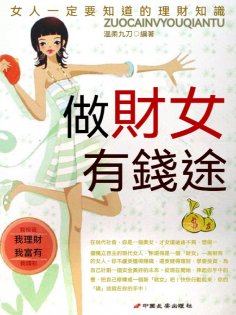 eBook: 做"財"女有"錢"途：女人一定要知道的理財知識