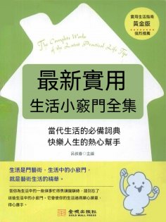 eBook: 最新實用生活小竅門全集