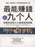 eBook: 最能賺錢的九個人：享譽全球的九大富豪經商謀略