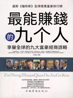 eBook: 最能賺錢的九個人：享譽全球的九大富豪經商謀略