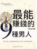 eBook: 最能賺錢的9種男人