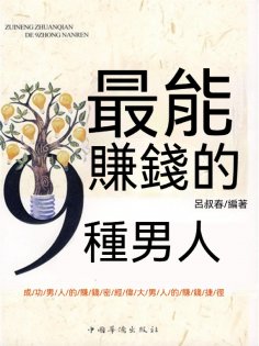 eBook: 最能賺錢的9種男人