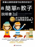 eBook: 最簡單的教子說明書