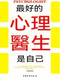 eBook: 最好的心理醫生是自己