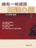 eBook: 總有一條道路抵達心靈