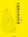 eBook: 資政集·中國歷代清官列傳