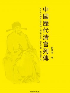 eBook: 資政集·中國歷代清官列傳