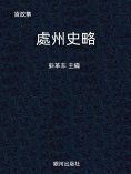 eBook: 資政集·處州史略