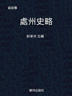 eBook: 資政集·處州史略