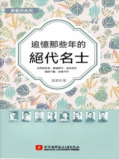 eBook: 追憶那些年的絕代名士