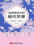 eBook: 追憶那些年的絕代芳華