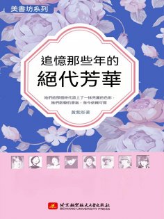 eBook: 追憶那些年的絕代芳華