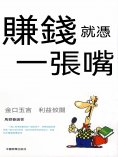 eBook: 賺錢就憑一張嘴