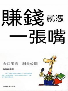 eBook: 賺錢就憑一張嘴