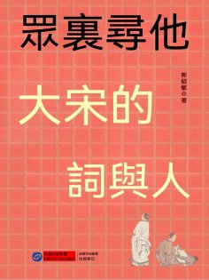 eBook: 眾裏尋他：大宋的詞與人